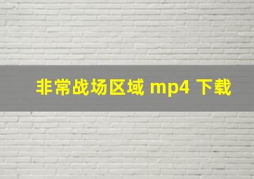 非常战场区域 mp4 下载